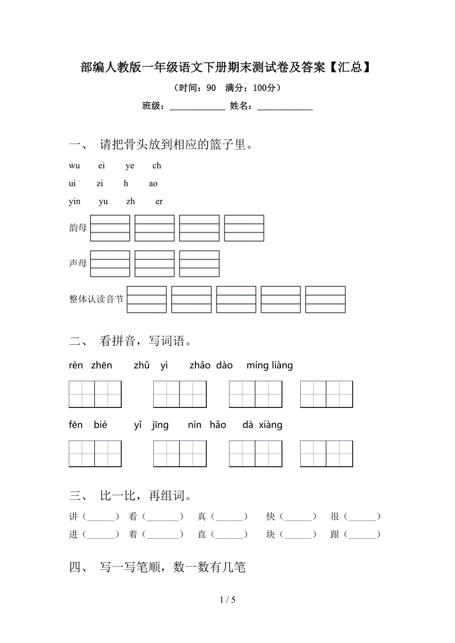 部编人教版一年级语文下册期末测试卷及答案【汇总】.doc_第1页