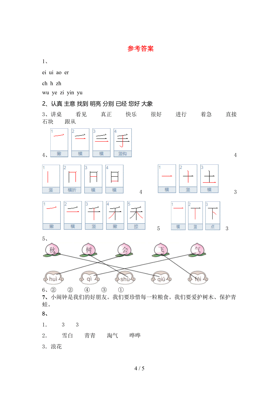 部编人教版一年级语文下册期末测试卷及答案【汇总】.doc_第4页