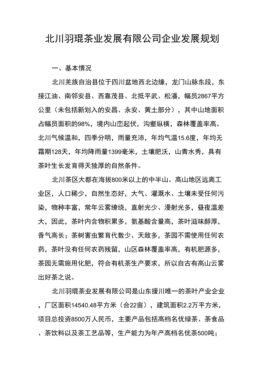(发展战略)北川羽琨茶业企业基本情况及发展规划_第1页