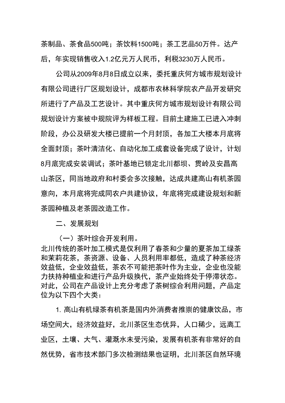 (发展战略)北川羽琨茶业企业基本情况及发展规划_第2页