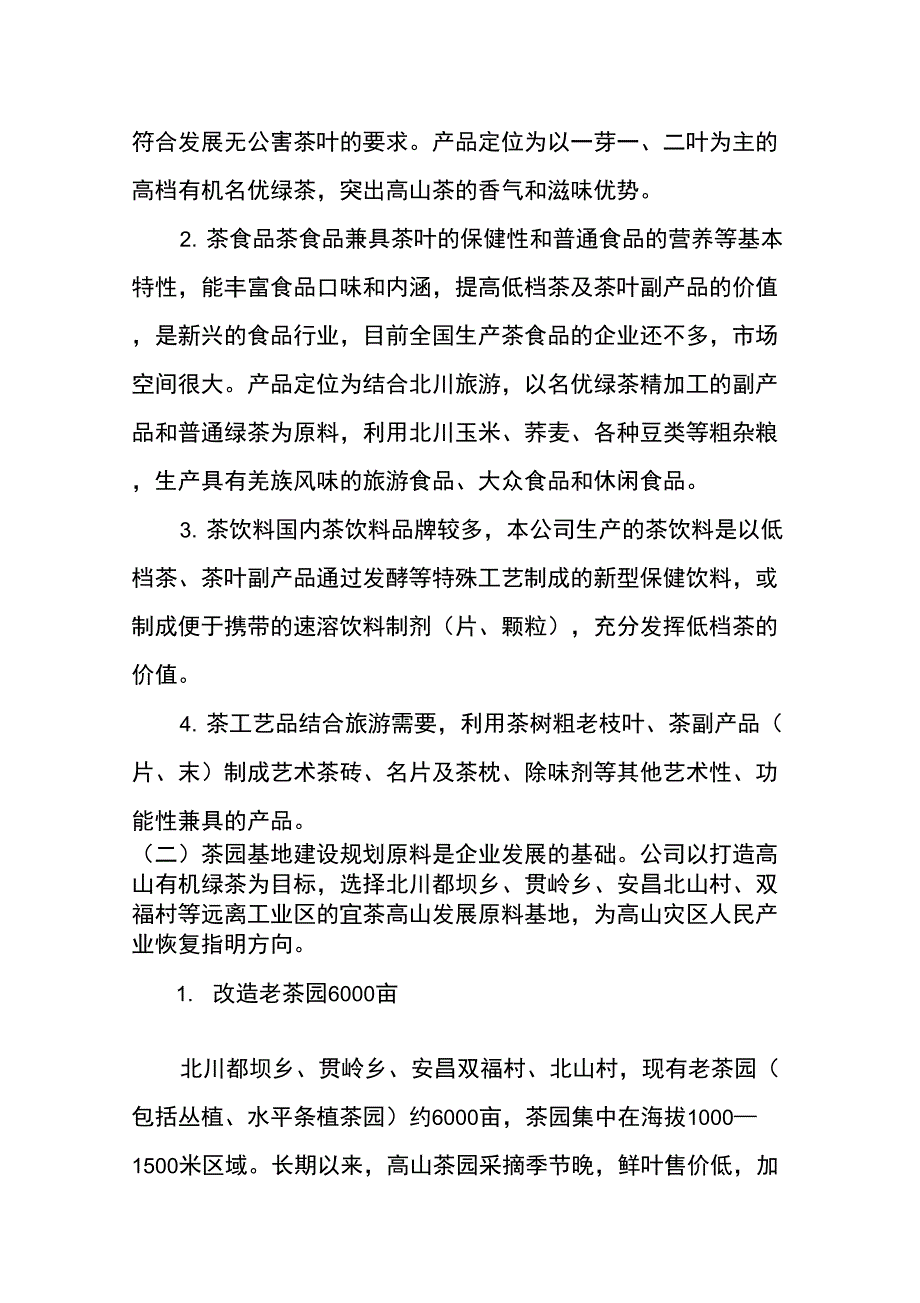 (发展战略)北川羽琨茶业企业基本情况及发展规划_第3页