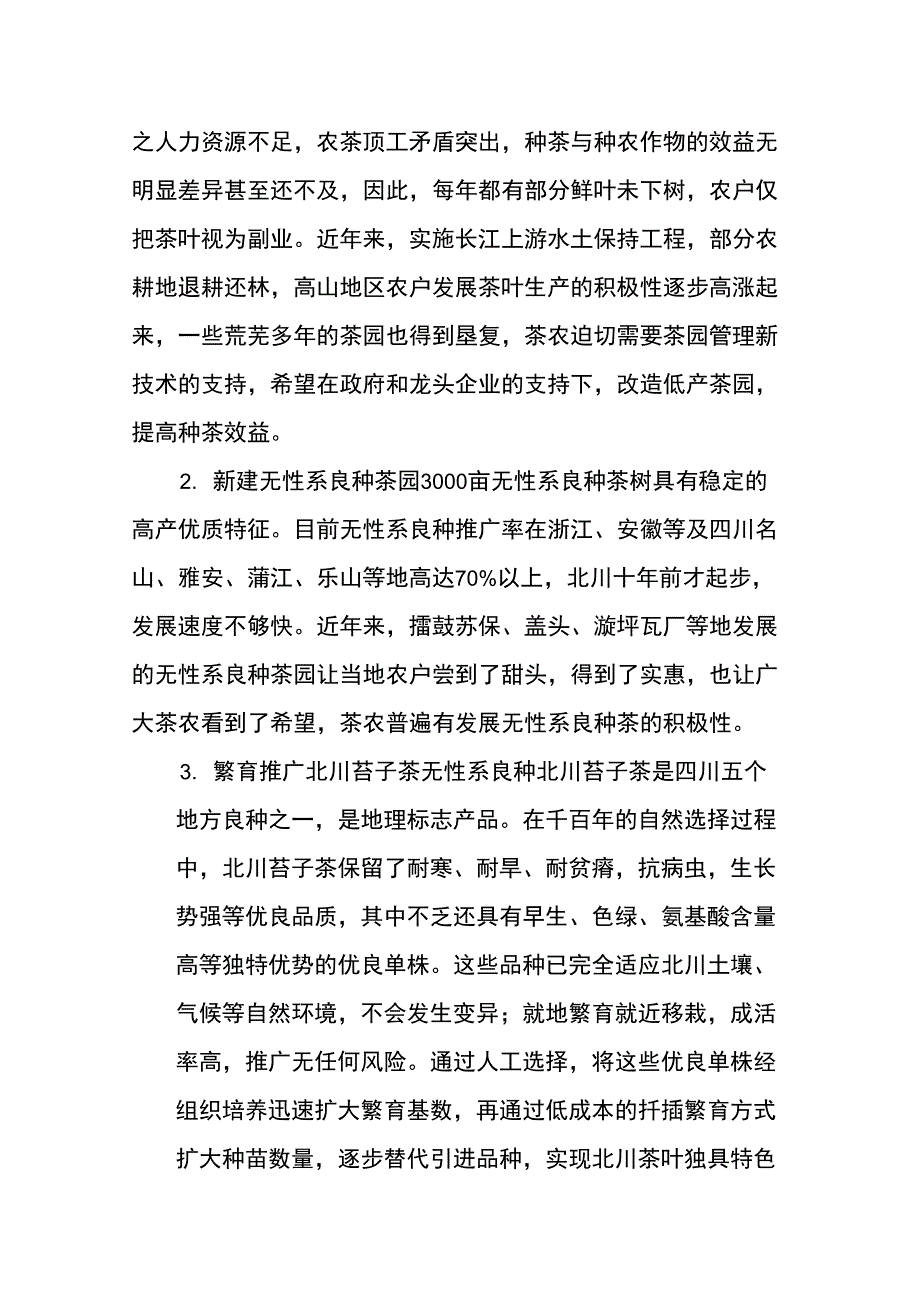 (发展战略)北川羽琨茶业企业基本情况及发展规划_第4页