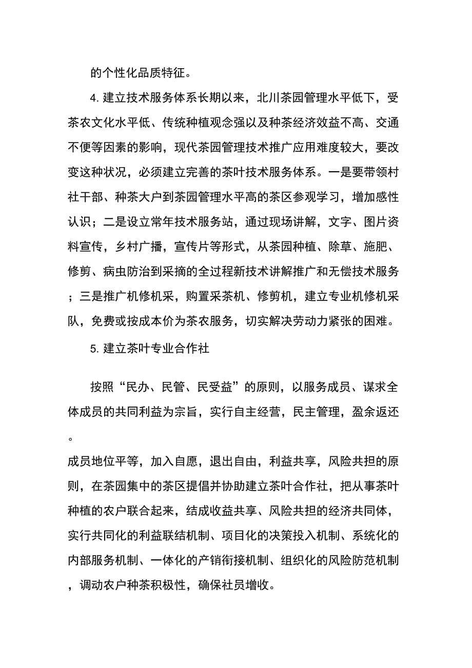 (发展战略)北川羽琨茶业企业基本情况及发展规划_第5页
