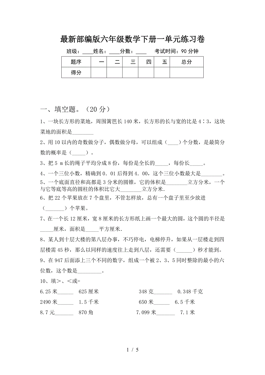 最新部编版六年级数学下册一单元练习卷.doc_第1页