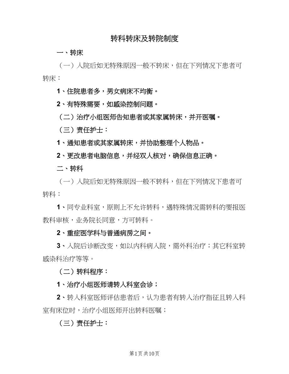转科转床及转院制度（4篇）_第1页