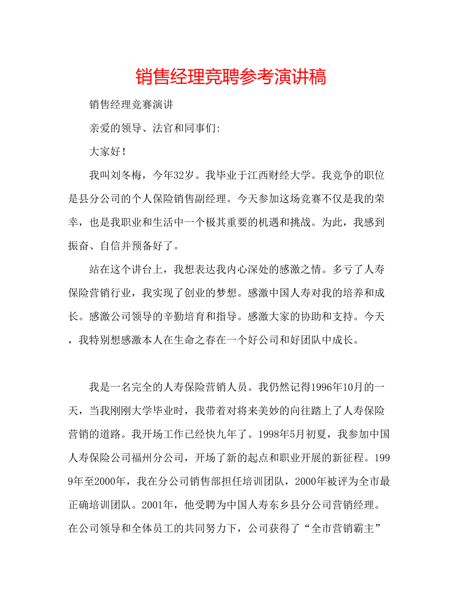 2022销售经理竞聘参考演讲稿.docx_第1页