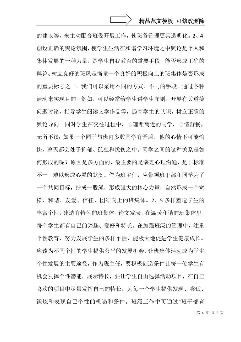 刍议体育学生班级的自主化管理_第4页