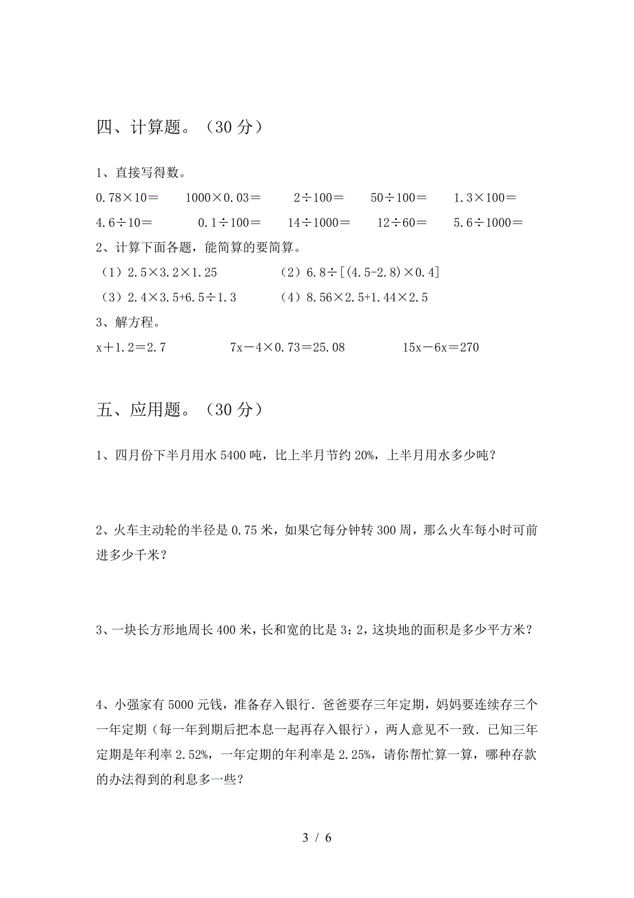 小学六年级数学下册第一次月考考试卷汇编.doc_第3页