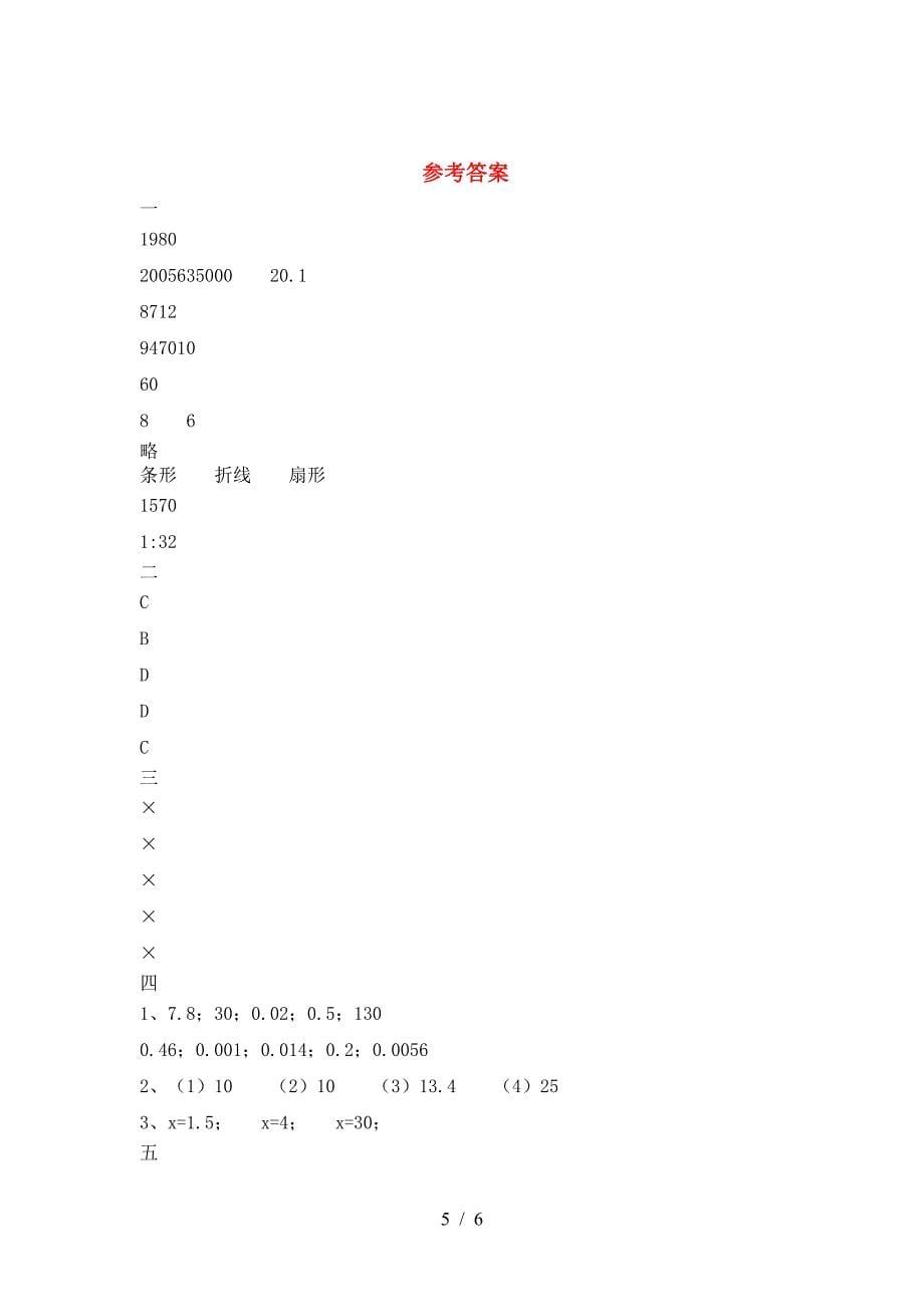 小学六年级数学下册第一次月考考试卷汇编.doc_第5页