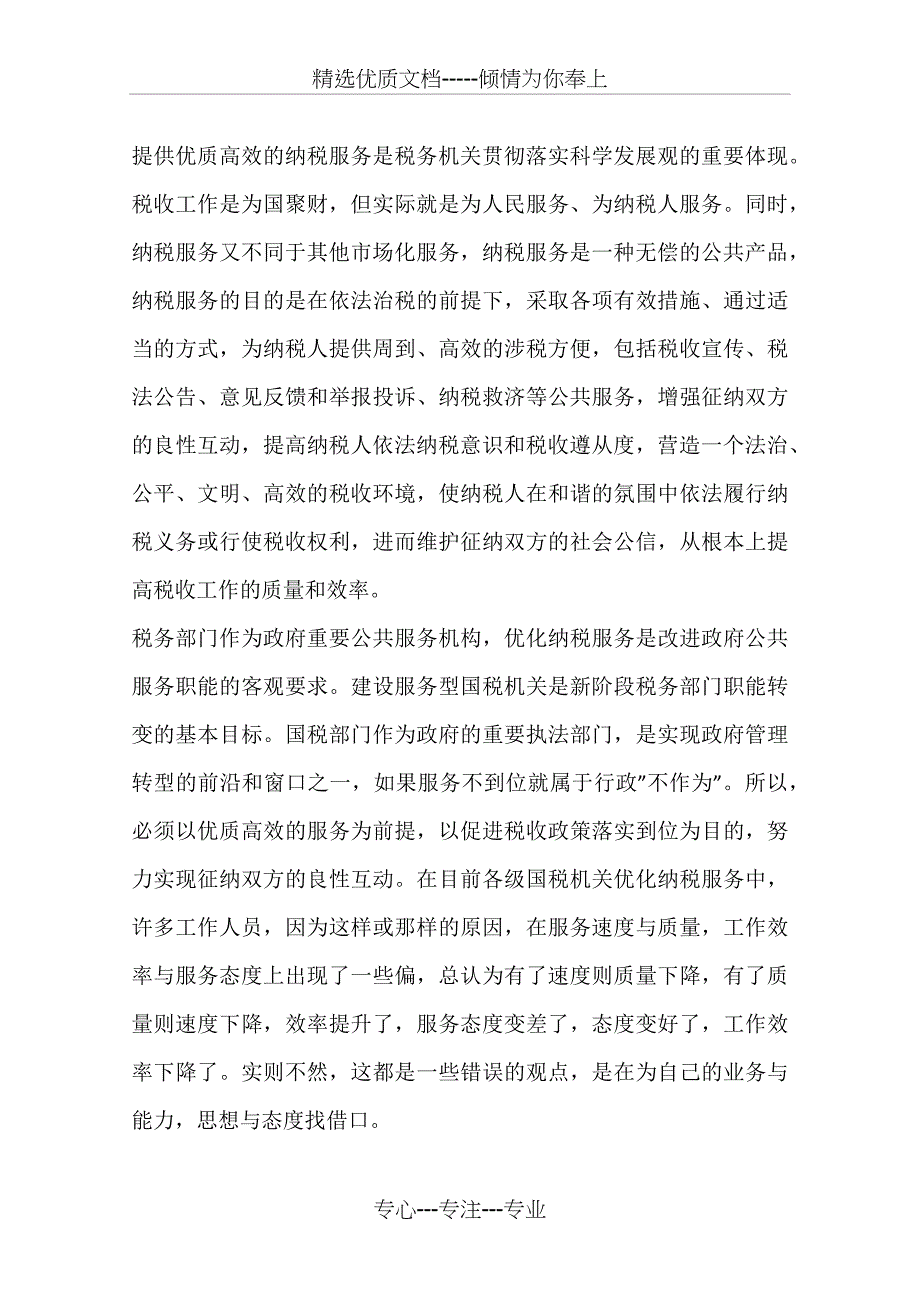 优化纳税服务经验交流材料_第2页