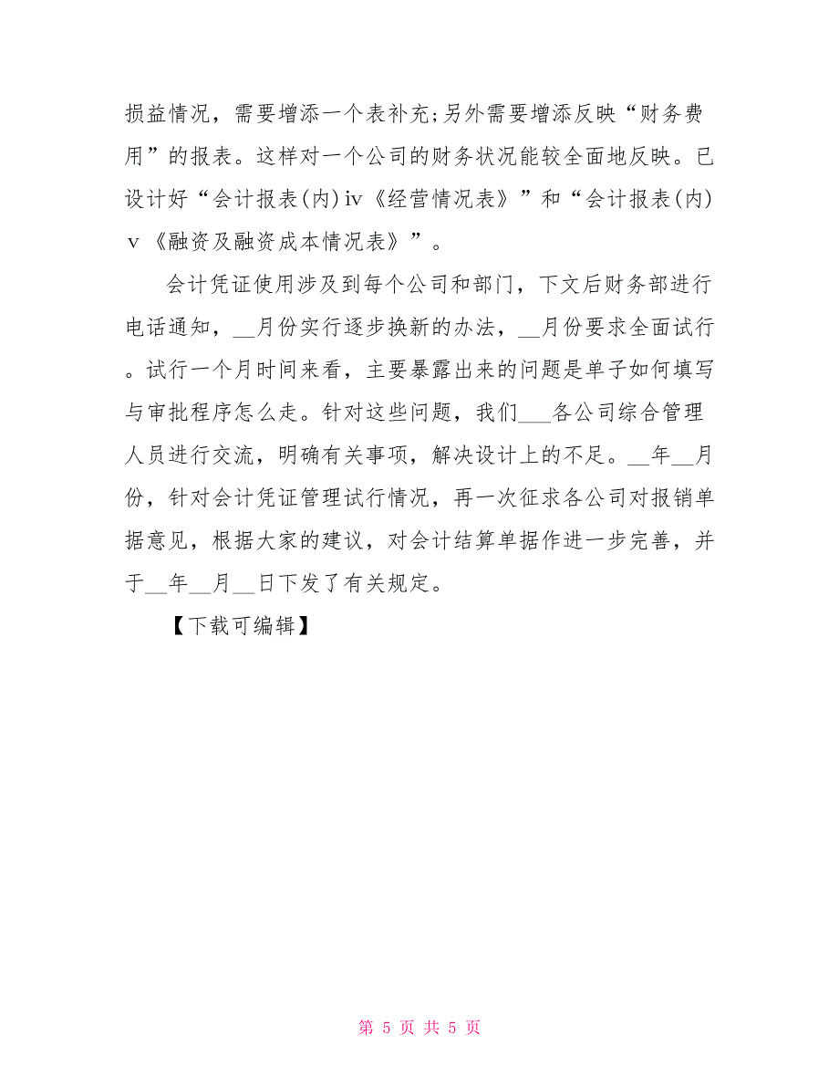 2021年个人财务年终工作总结参考范文_第5页