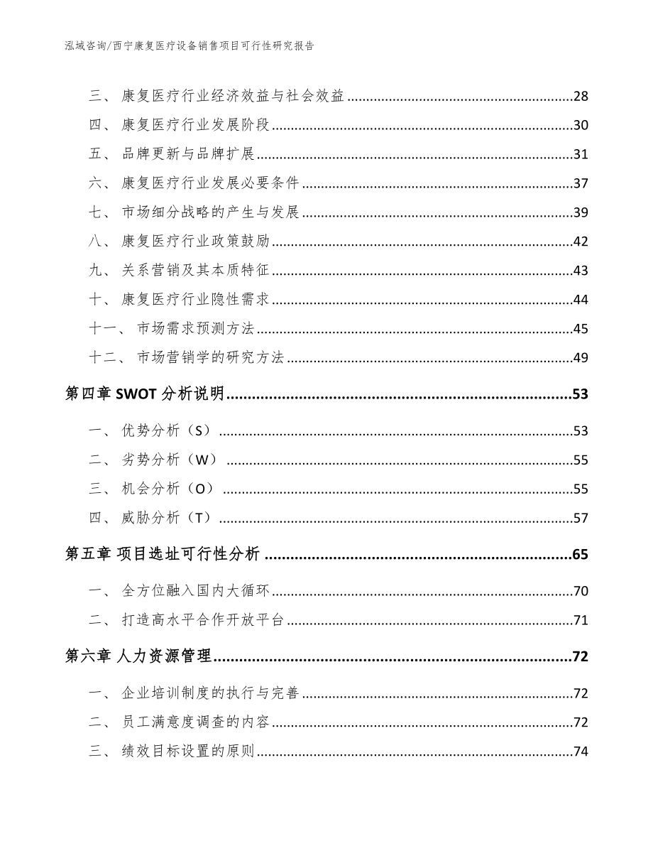 西宁康复医疗设备销售项目可行性研究报告（模板范文）_第3页