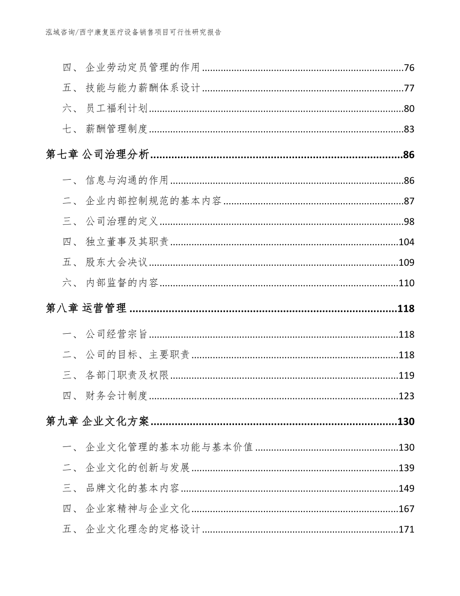 西宁康复医疗设备销售项目可行性研究报告（模板范文）_第4页