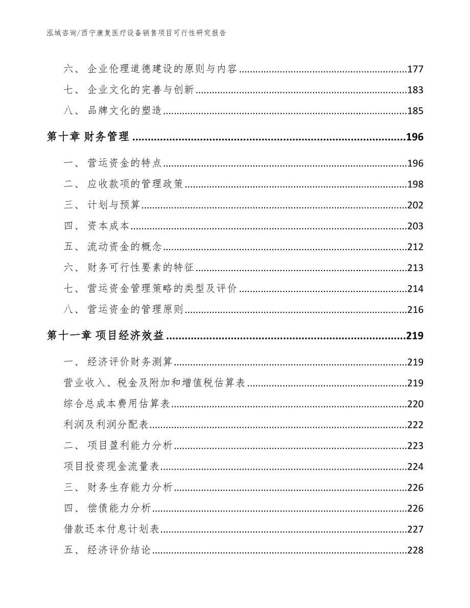 西宁康复医疗设备销售项目可行性研究报告（模板范文）_第5页