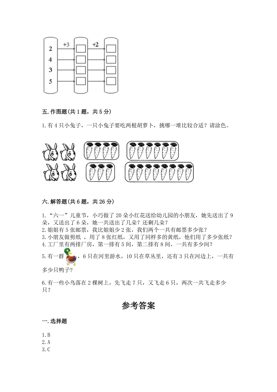 人教版小学一年级上册数学期末测试卷a4版打印.docx_第5页