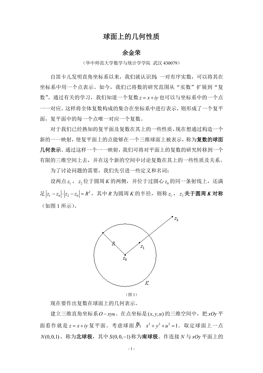 球面上的几何性质.doc_第1页