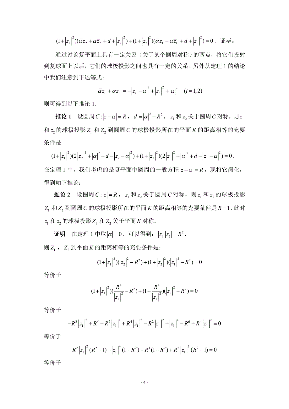 球面上的几何性质.doc_第4页