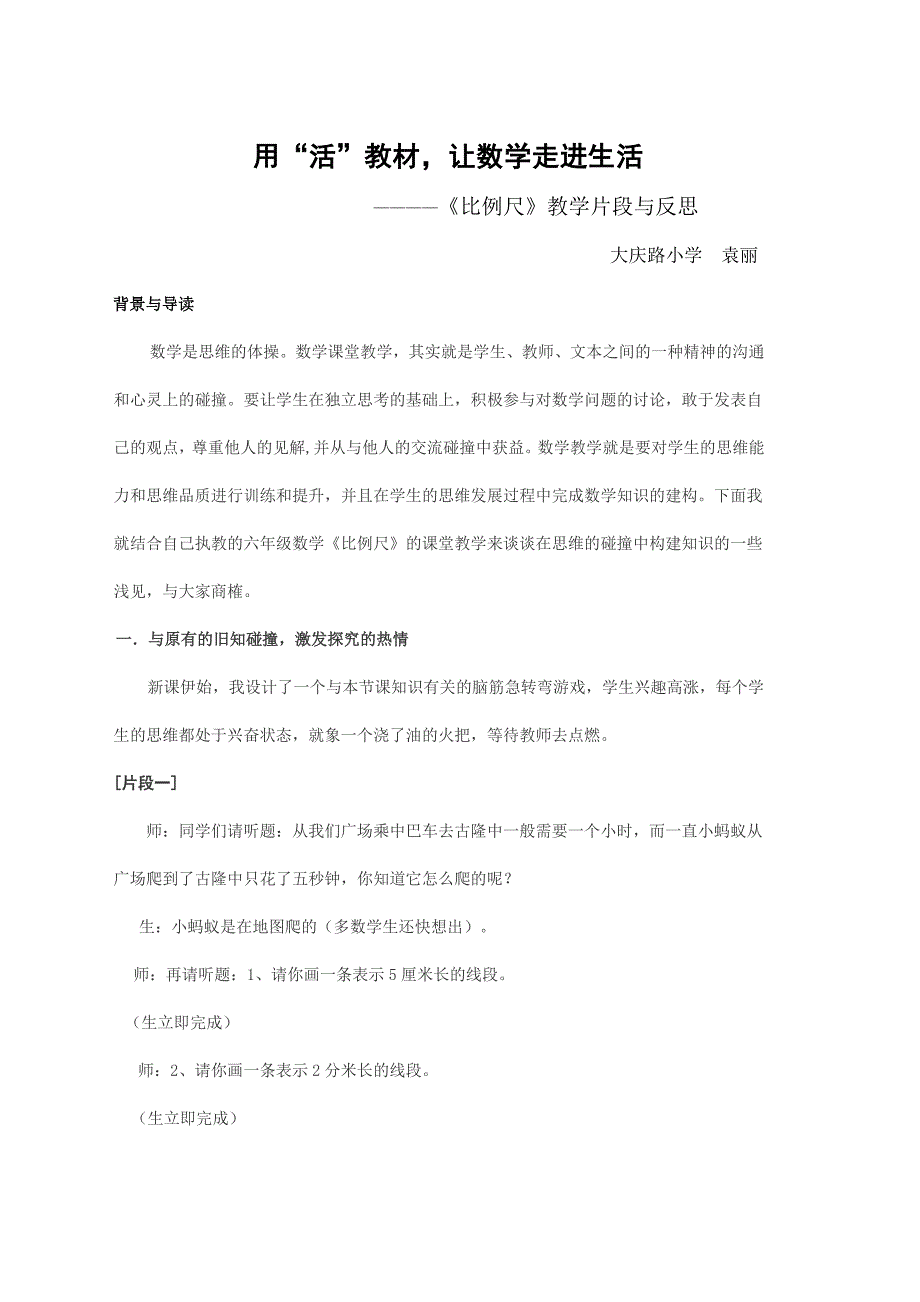 比例尺的教学案例与反思.doc_第1页