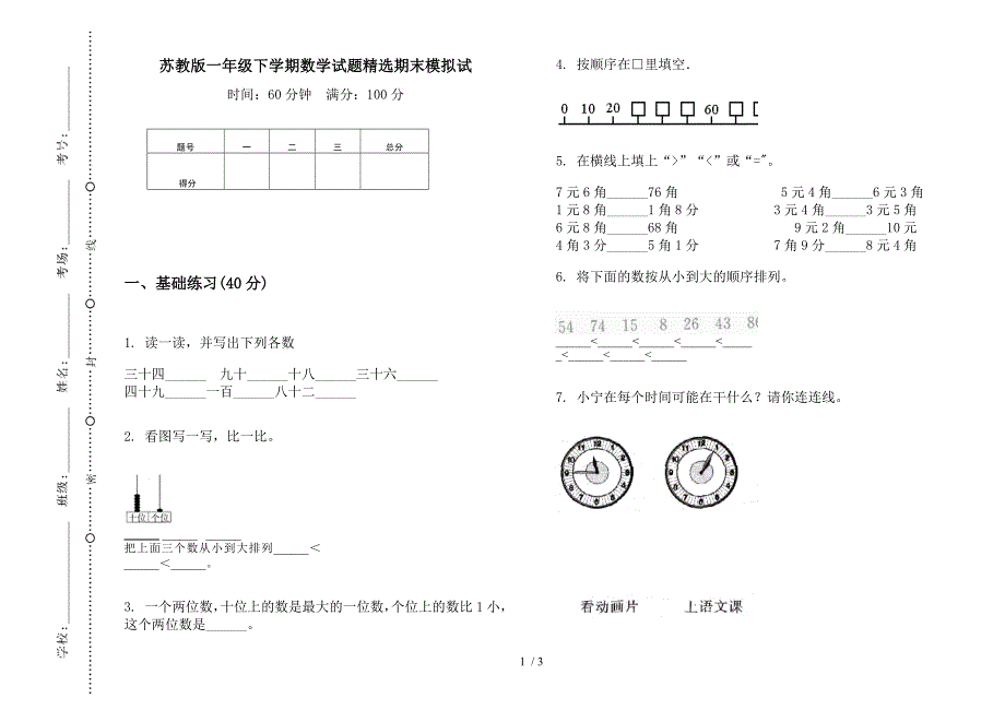 苏教版一年级下学期数学试题精选期末模拟试.docx_第1页