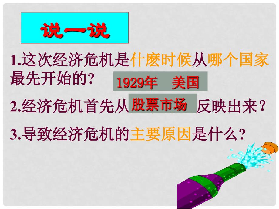 八年级历史与社会下册 第七单元 走向现代世界 第一课 全球性的震荡精品课件2 人教版_第3页