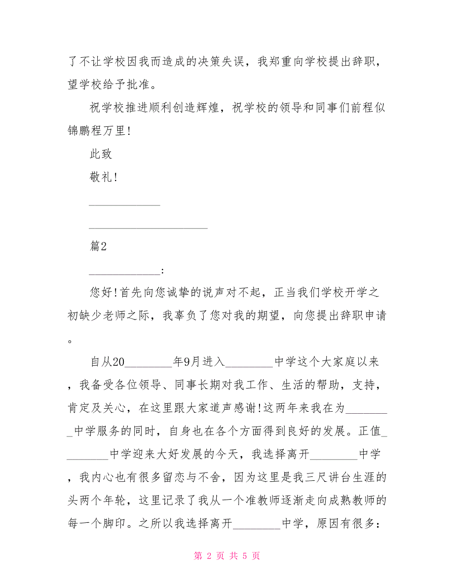 教师个人原因辞职报告个人原因教师辞职信_第2页