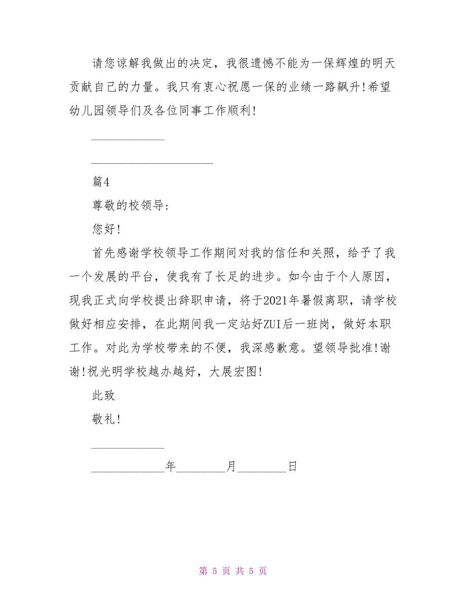 教师个人原因辞职报告个人原因教师辞职信_第5页