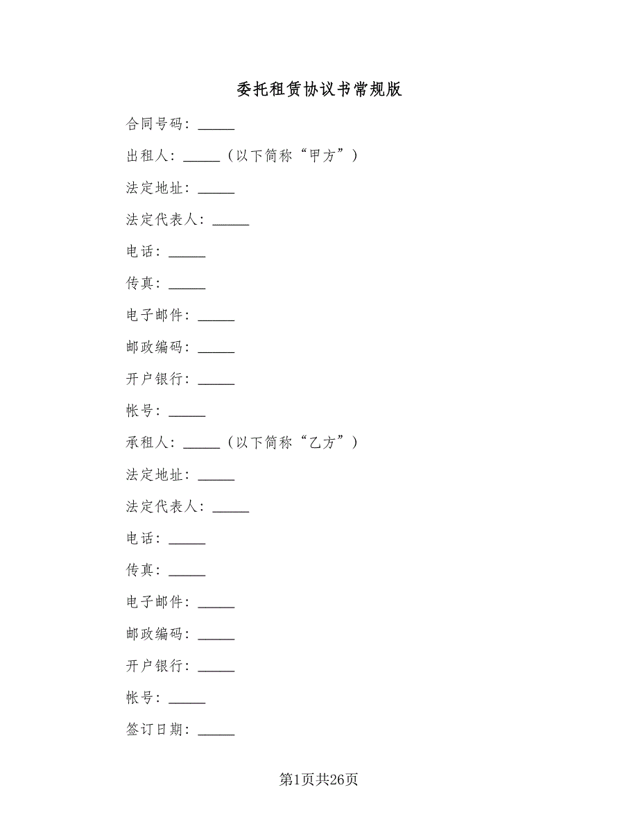 委托租赁协议书常规版（三篇）.doc_第1页