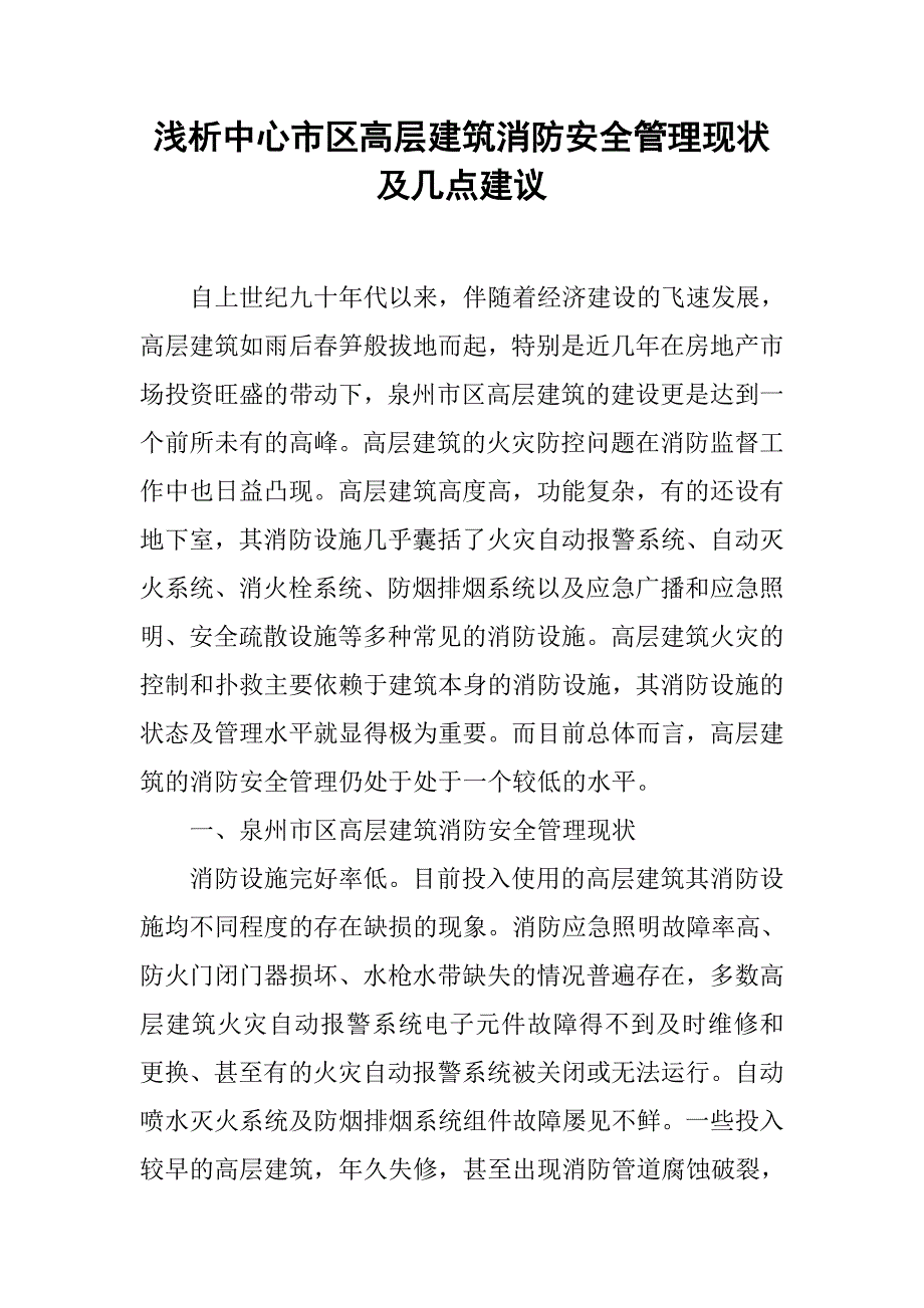 浅析中心市区高层建筑消防安全管理现状及几点建议.docx_第1页