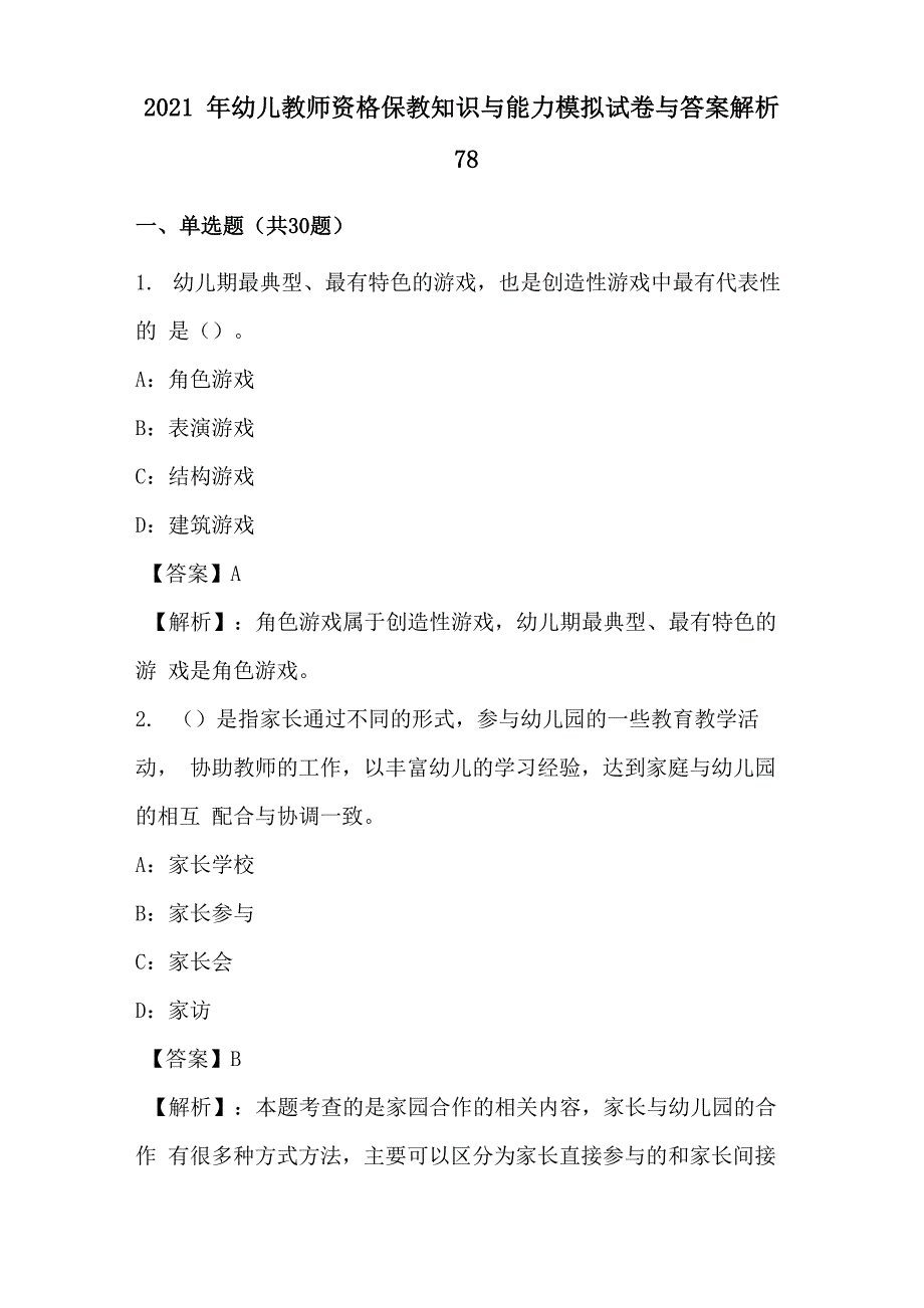 2021年幼儿教师资格保教知识与能力模拟试卷与答案解析78_第1页