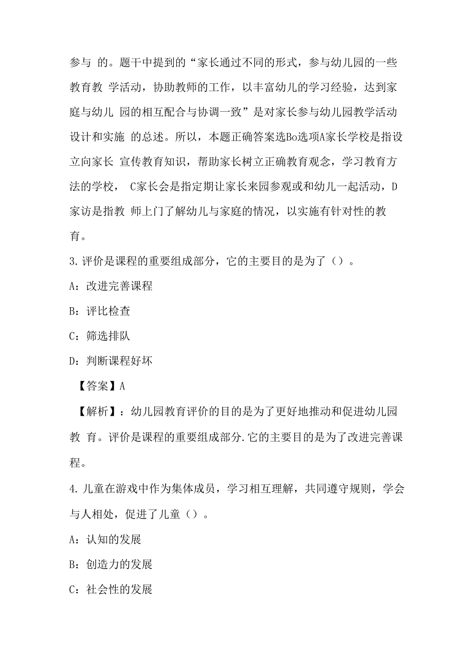 2021年幼儿教师资格保教知识与能力模拟试卷与答案解析78_第2页