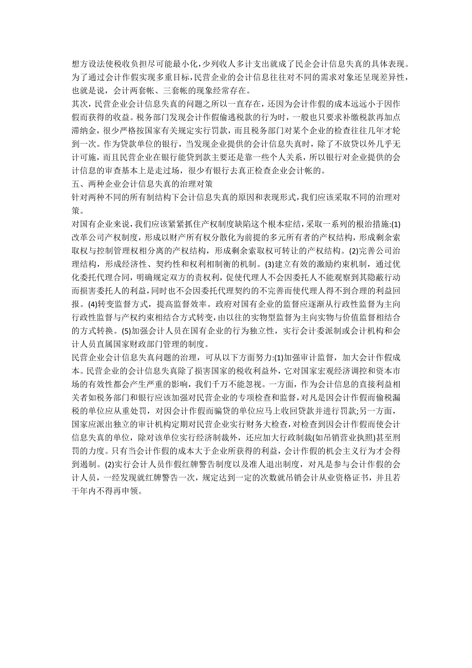 国企与民企会计使用原则比较研究_第4页