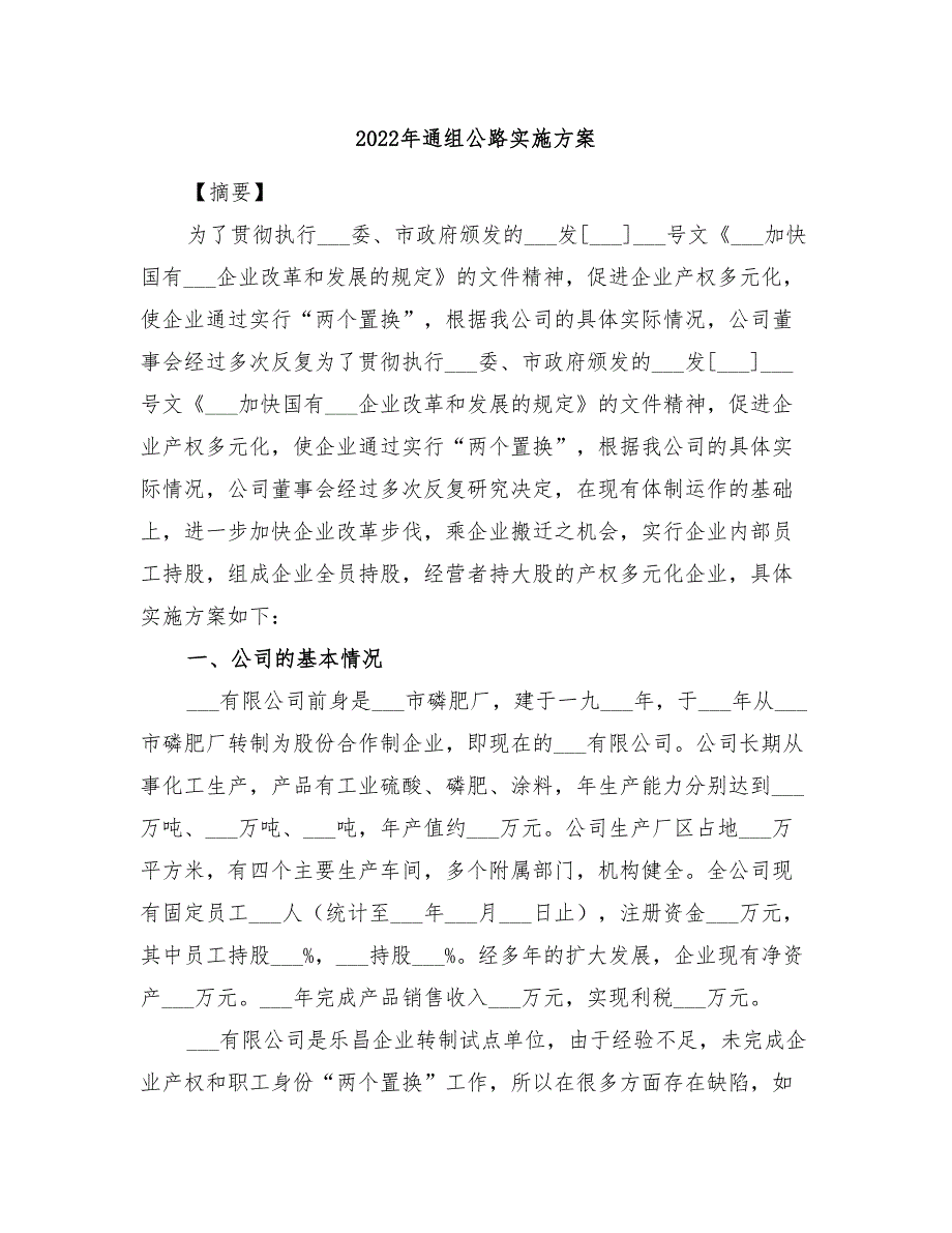 2022年通组公路实施方案_第1页