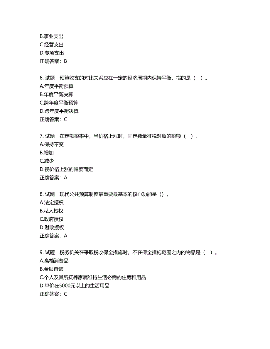 初级经济师《财政税收》试题第547期（含答案）_第2页