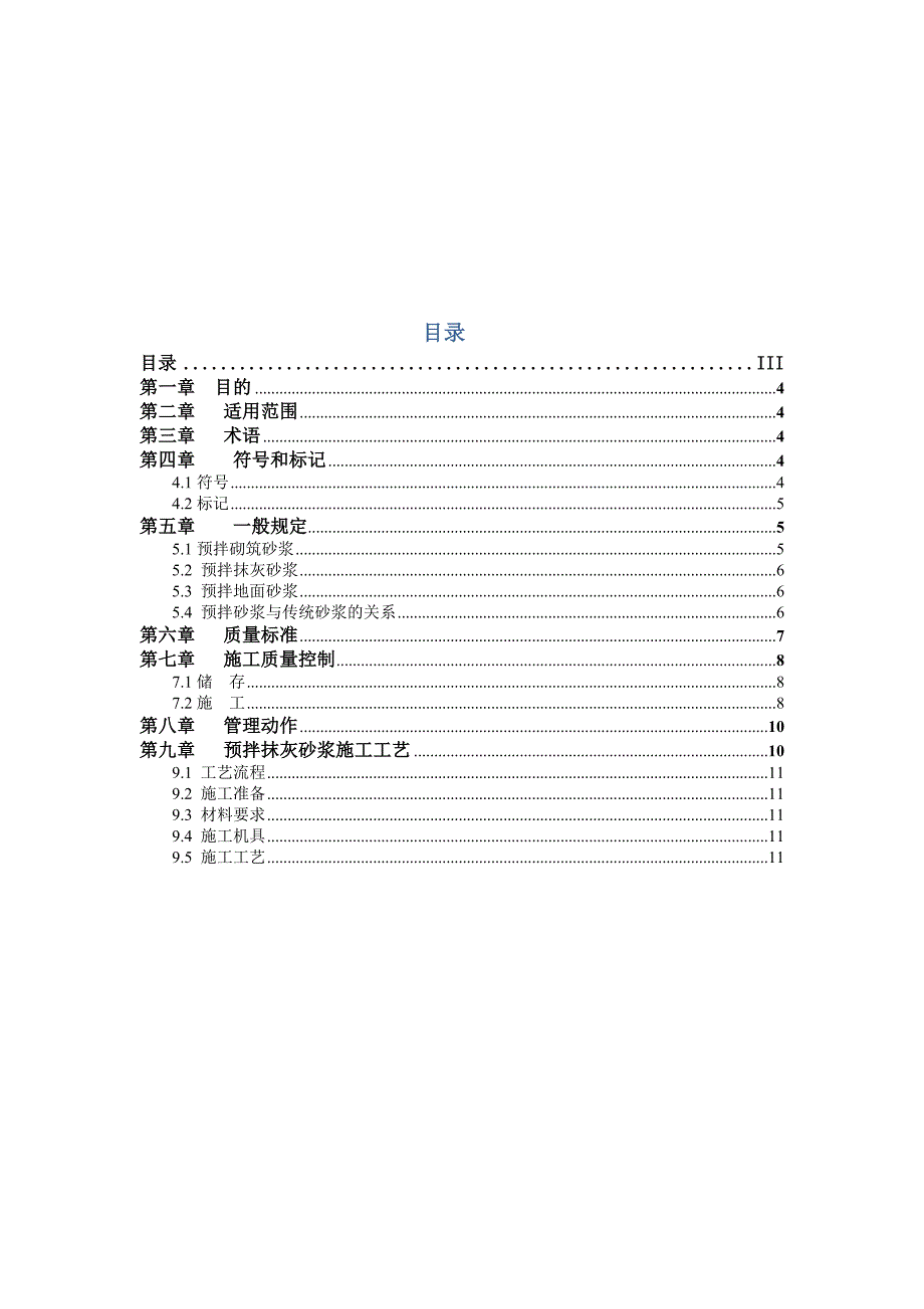 预拌砂浆相关技术要求.doc_第4页