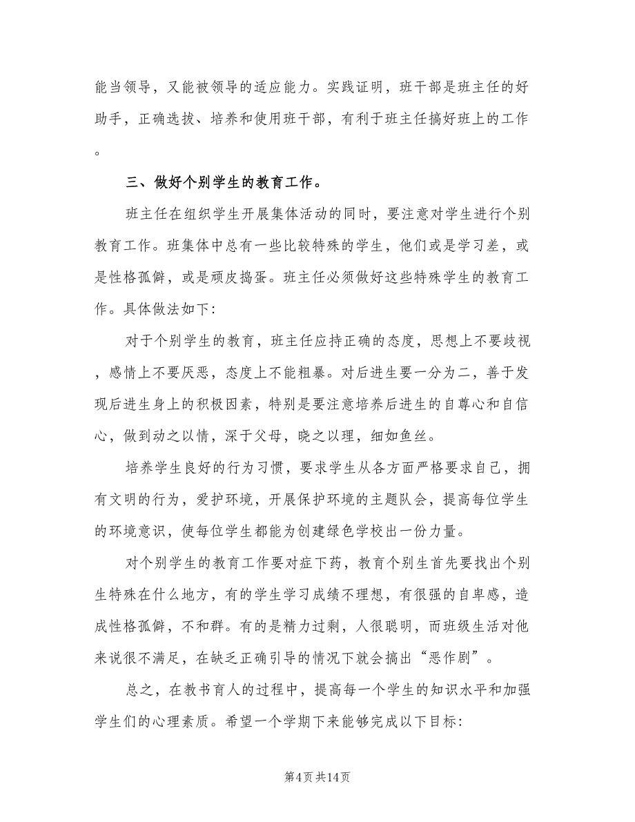 三年级班主任的工作计划例文（三篇）.doc_第4页