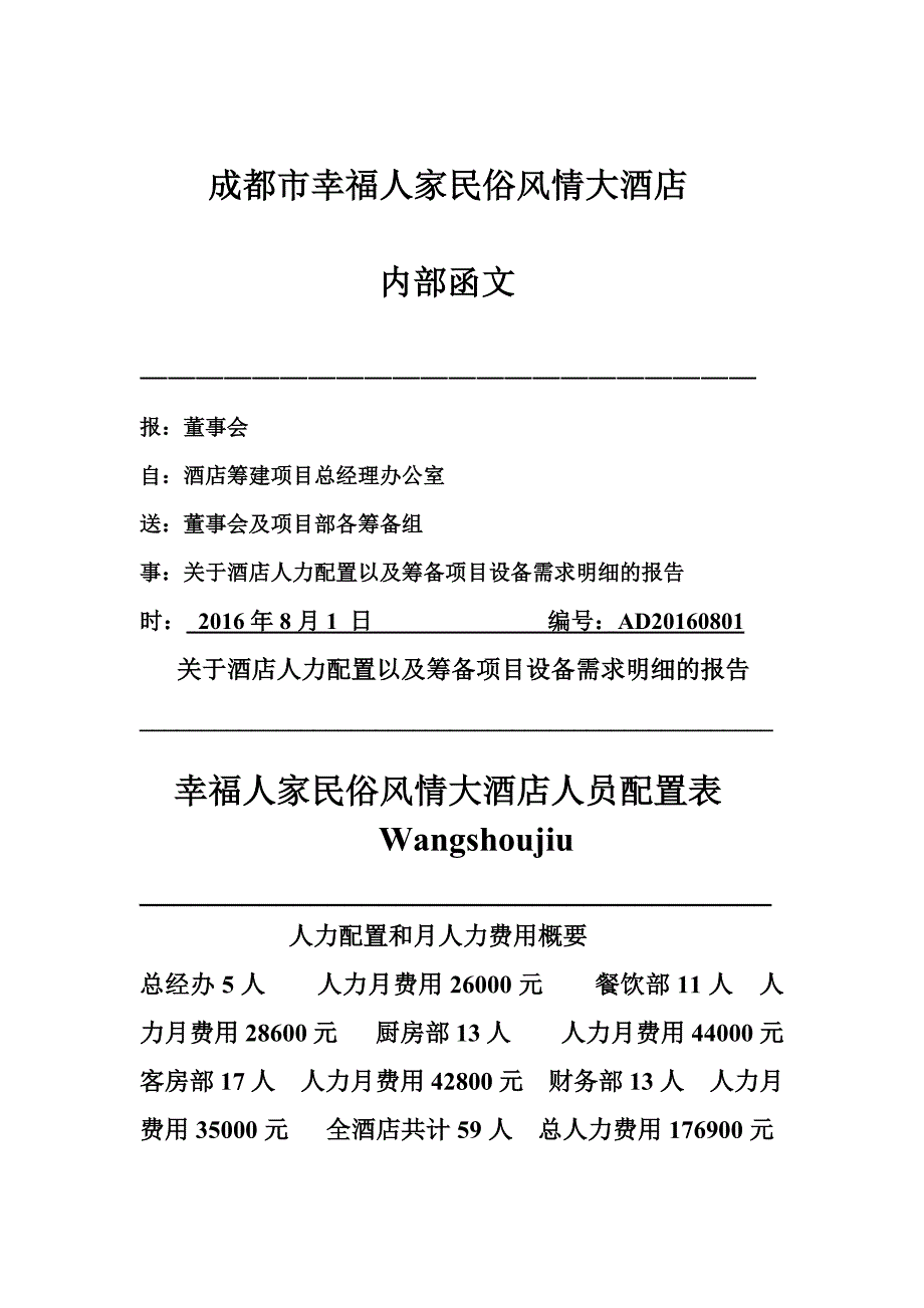 成都市幸福人家民俗风情大酒店.docx_第1页