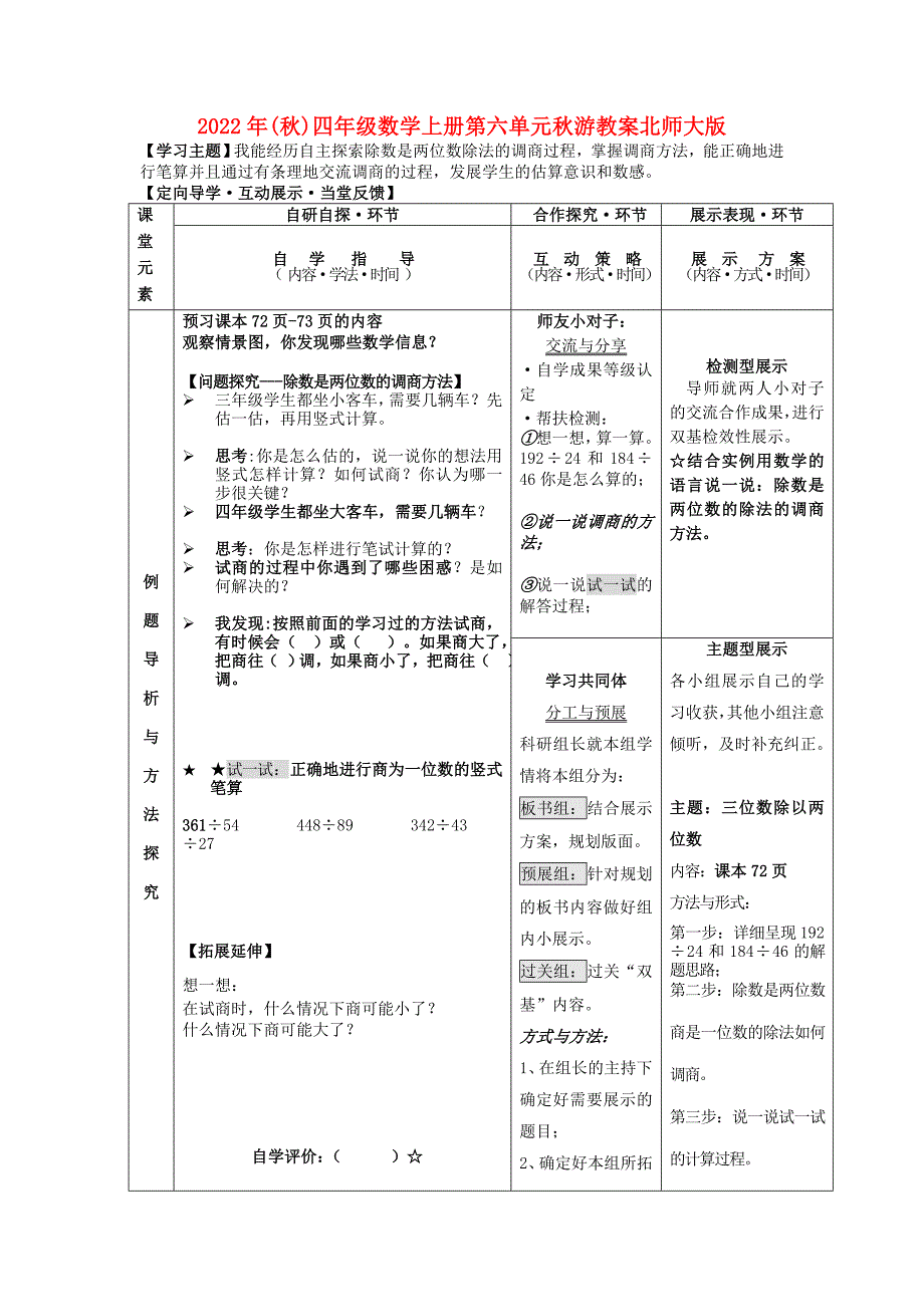 2022年(秋)四年级数学上册第六单元秋游教案北师大版_第1页