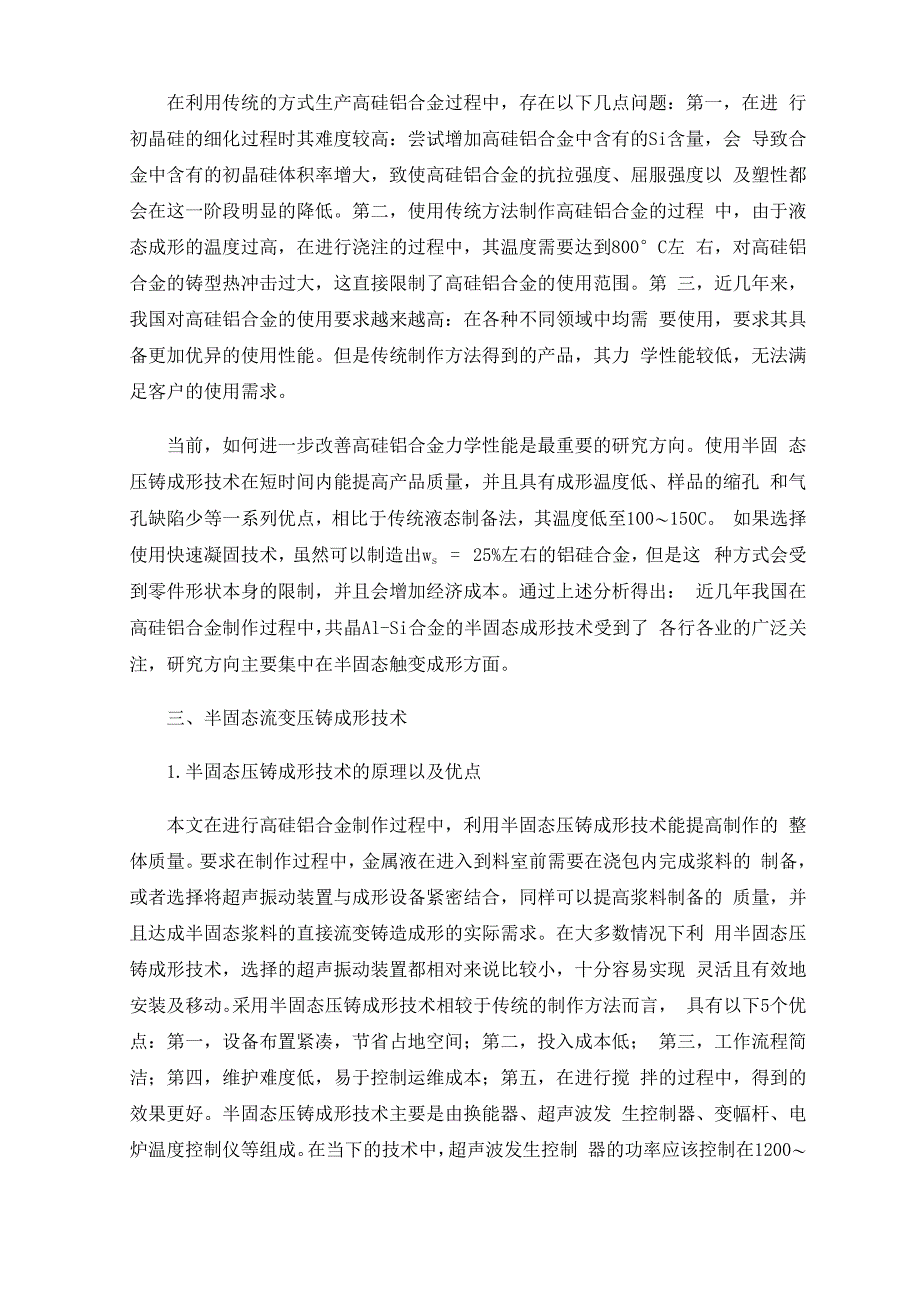 高硅铝合金的半固态压铸成形技术0001_第2页