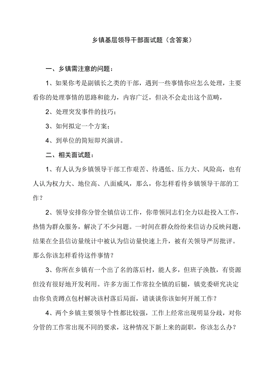 乡镇基层领导干部面试题(含答案)_第1页