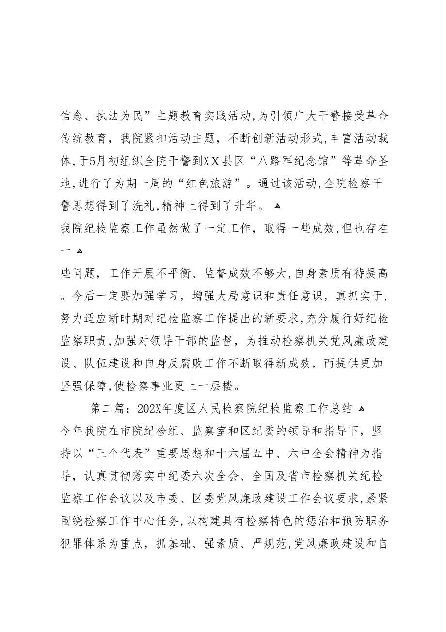 县人民检察院纪检工作年终总结多篇_第5页