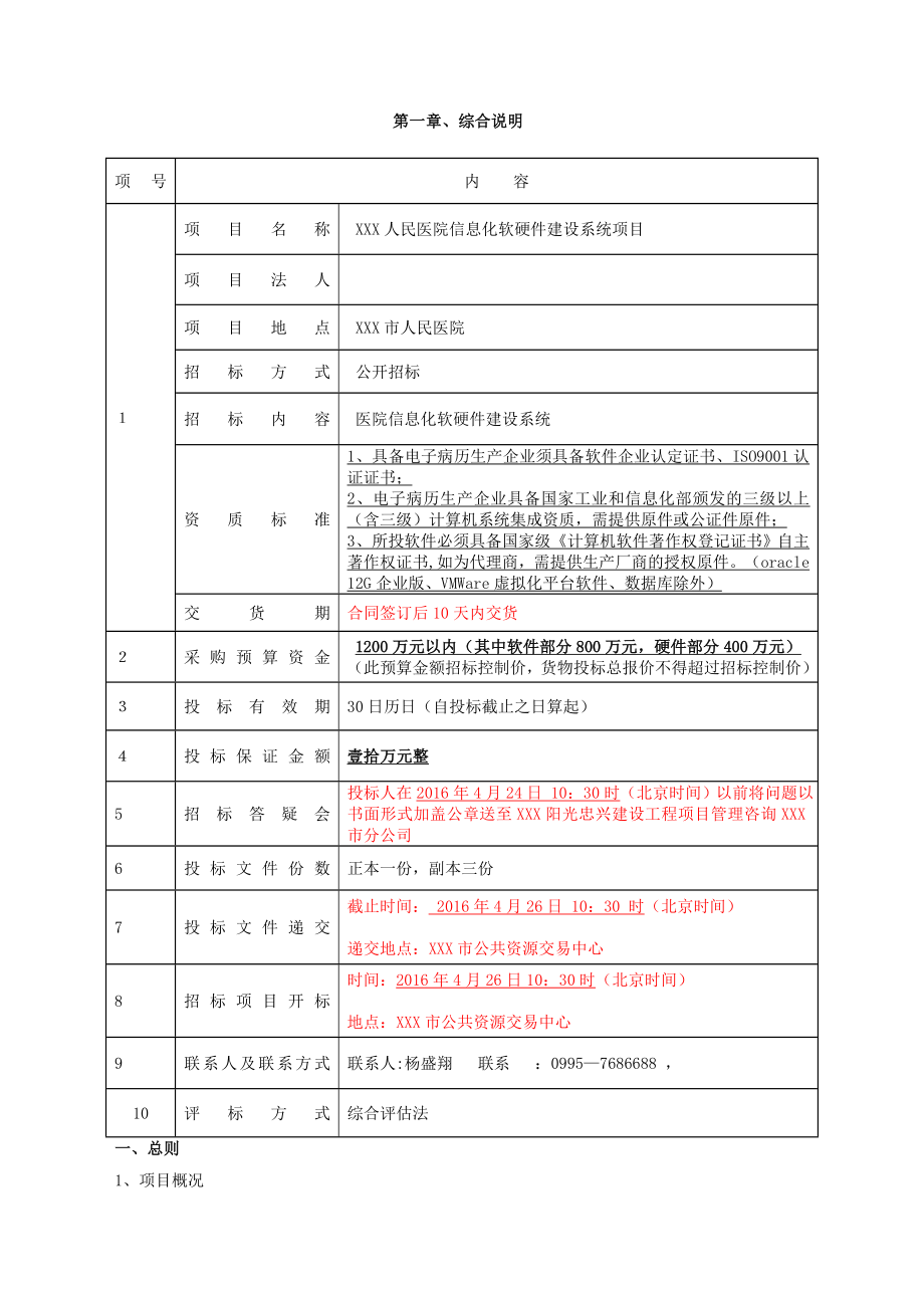 三甲人民医院信息化软硬件建设系统项目招标文件_第2页