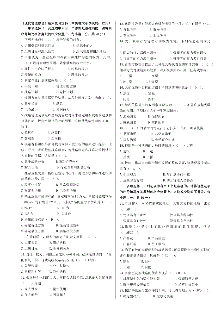 电大现代管理原理期末复习资料参考小抄_第1页