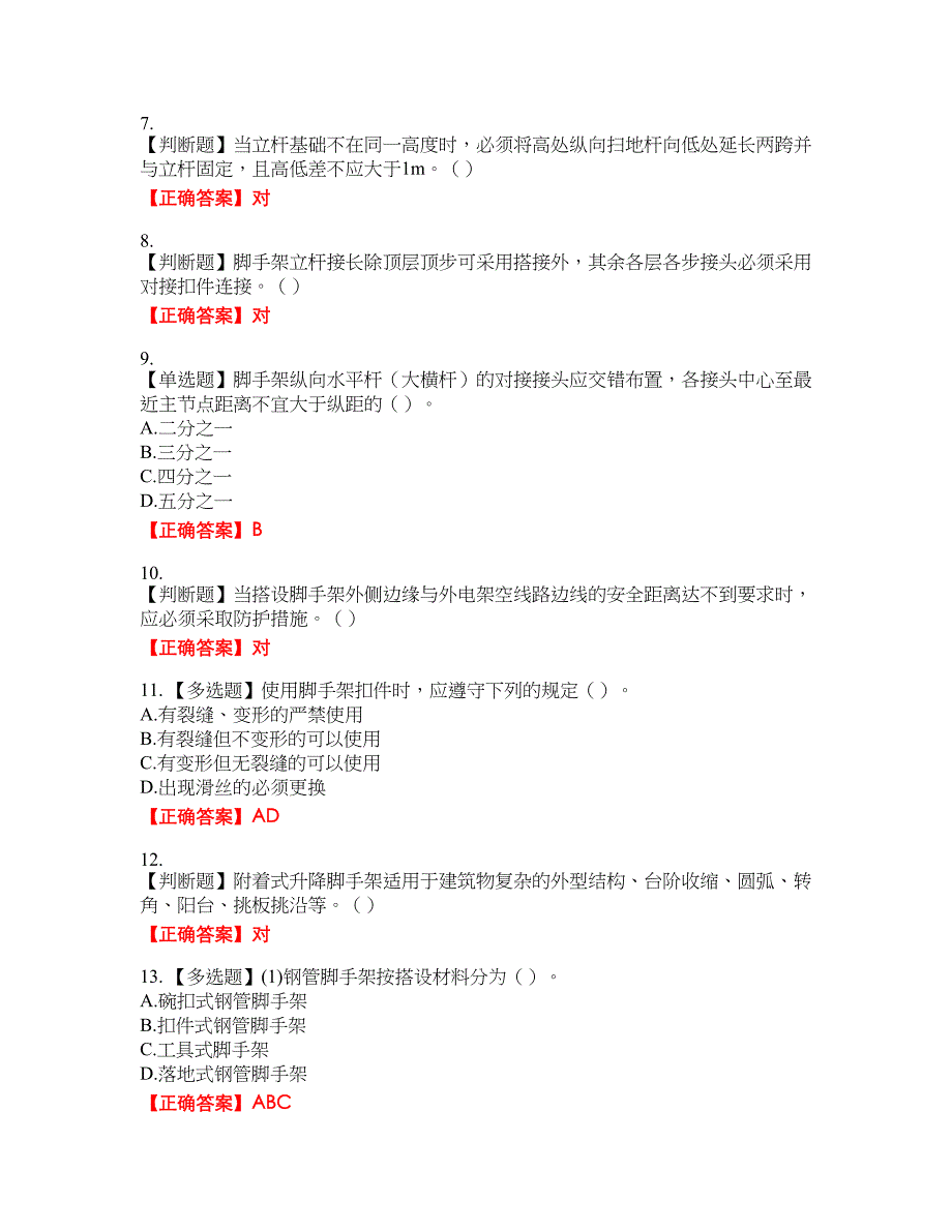 建筑架子工考试考试全真模拟卷4附带答案_第2页