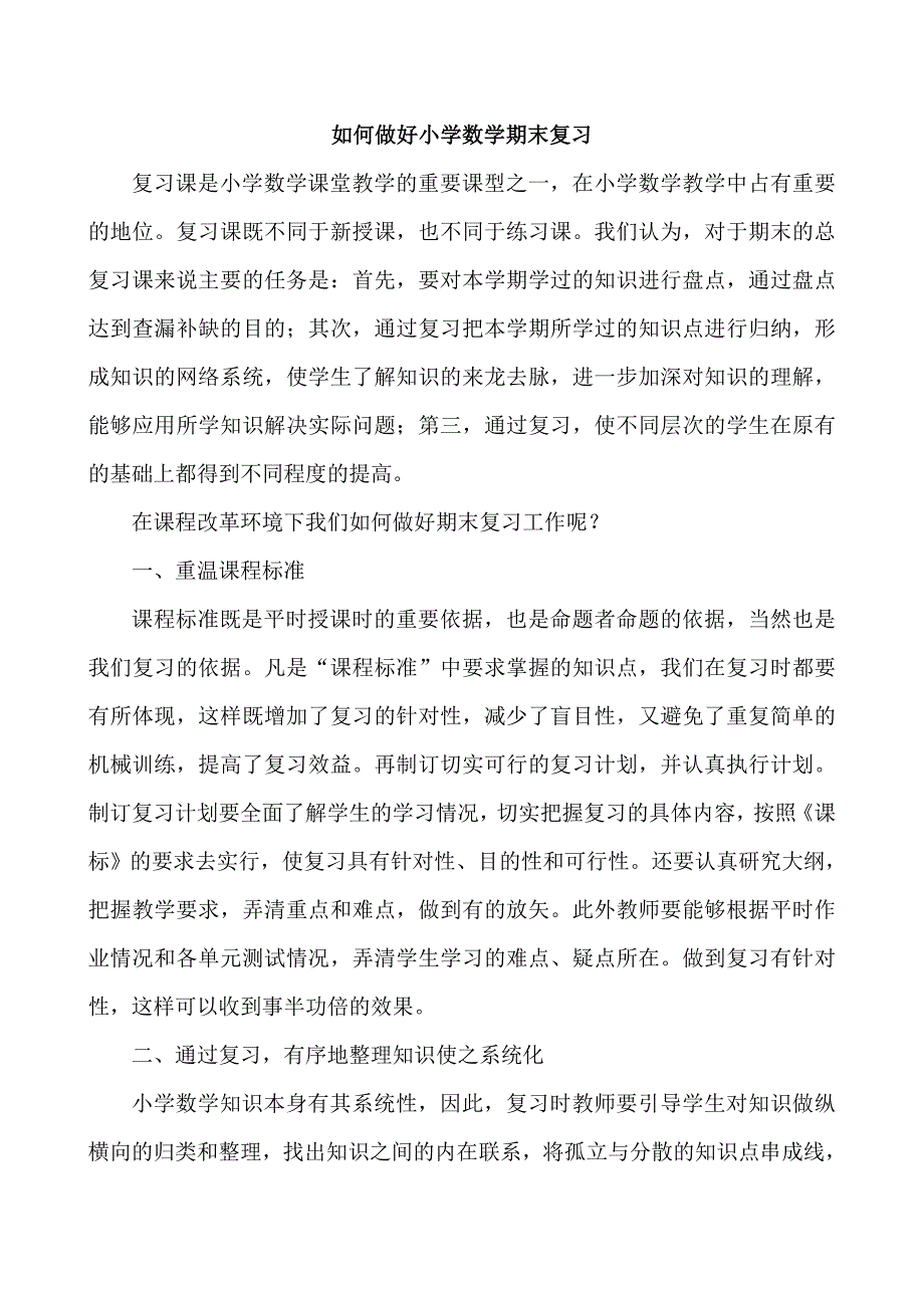 如何做好小学数学期末复习_第1页