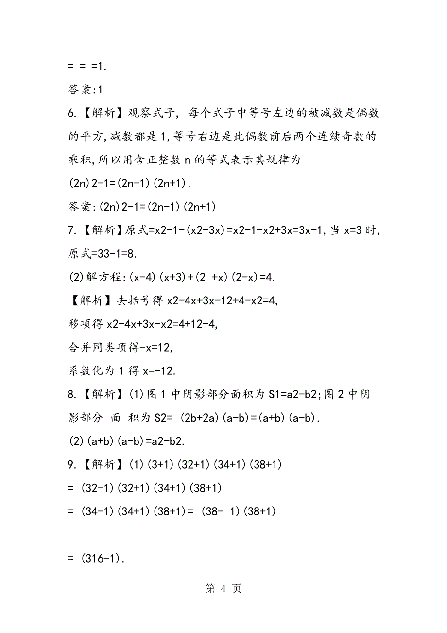 2023年初一数学下册第二章知识点平方差公式课后作业.doc_第4页