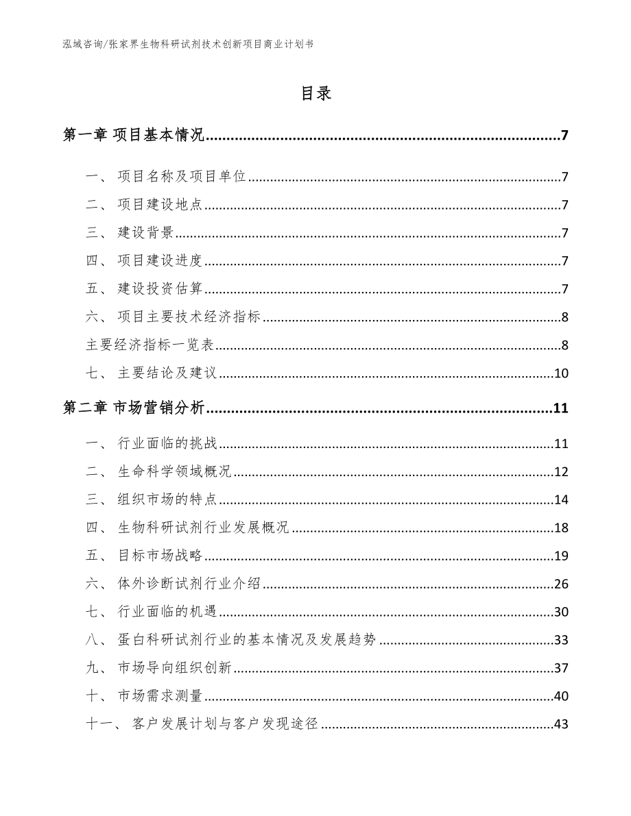 张家界生物科研试剂技术创新项目商业计划书模板范文_第2页