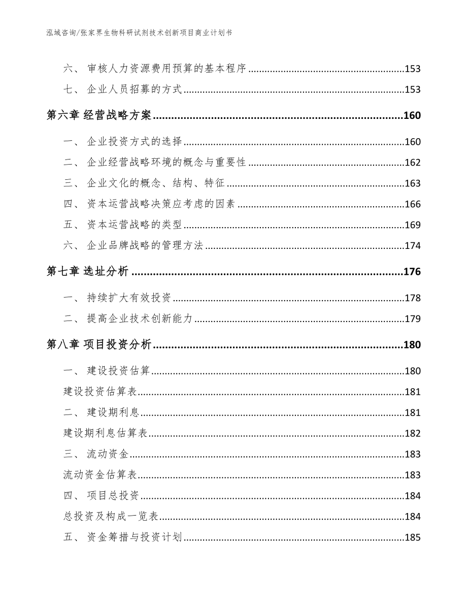 张家界生物科研试剂技术创新项目商业计划书模板范文_第4页