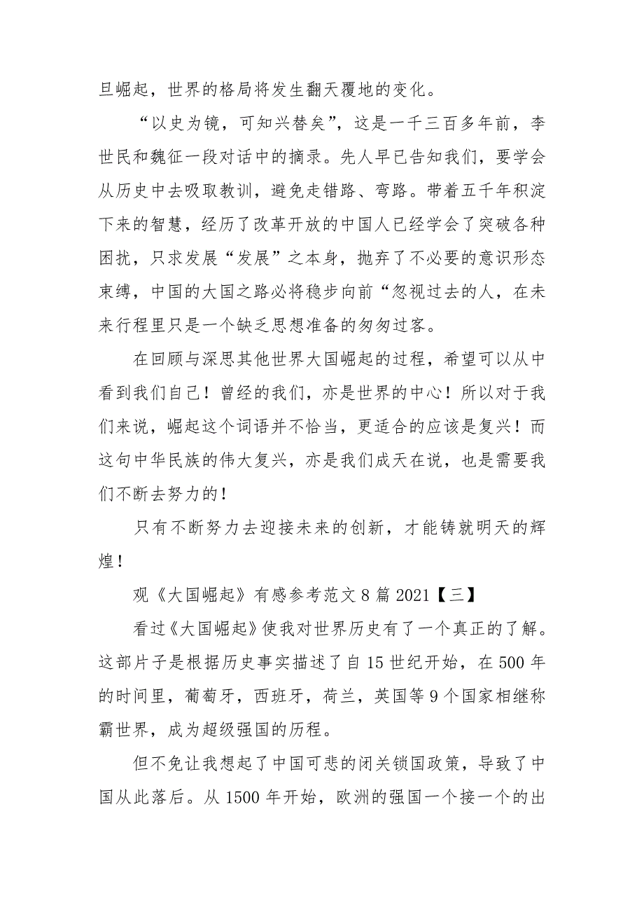 观《大国崛起》有感参考范文8篇2021.doc_第3页