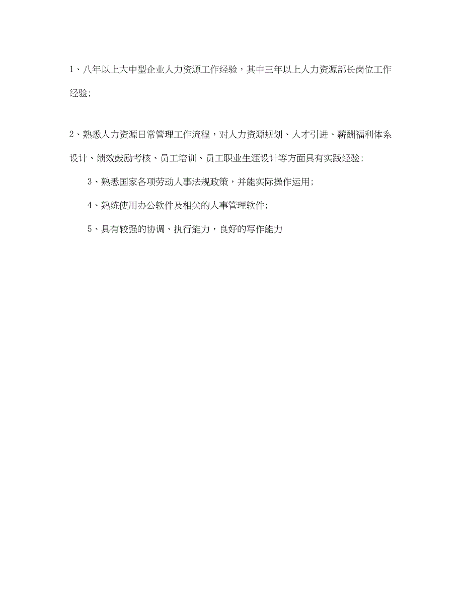 2023年人力资源部长的主要职责是什么.docx_第4页