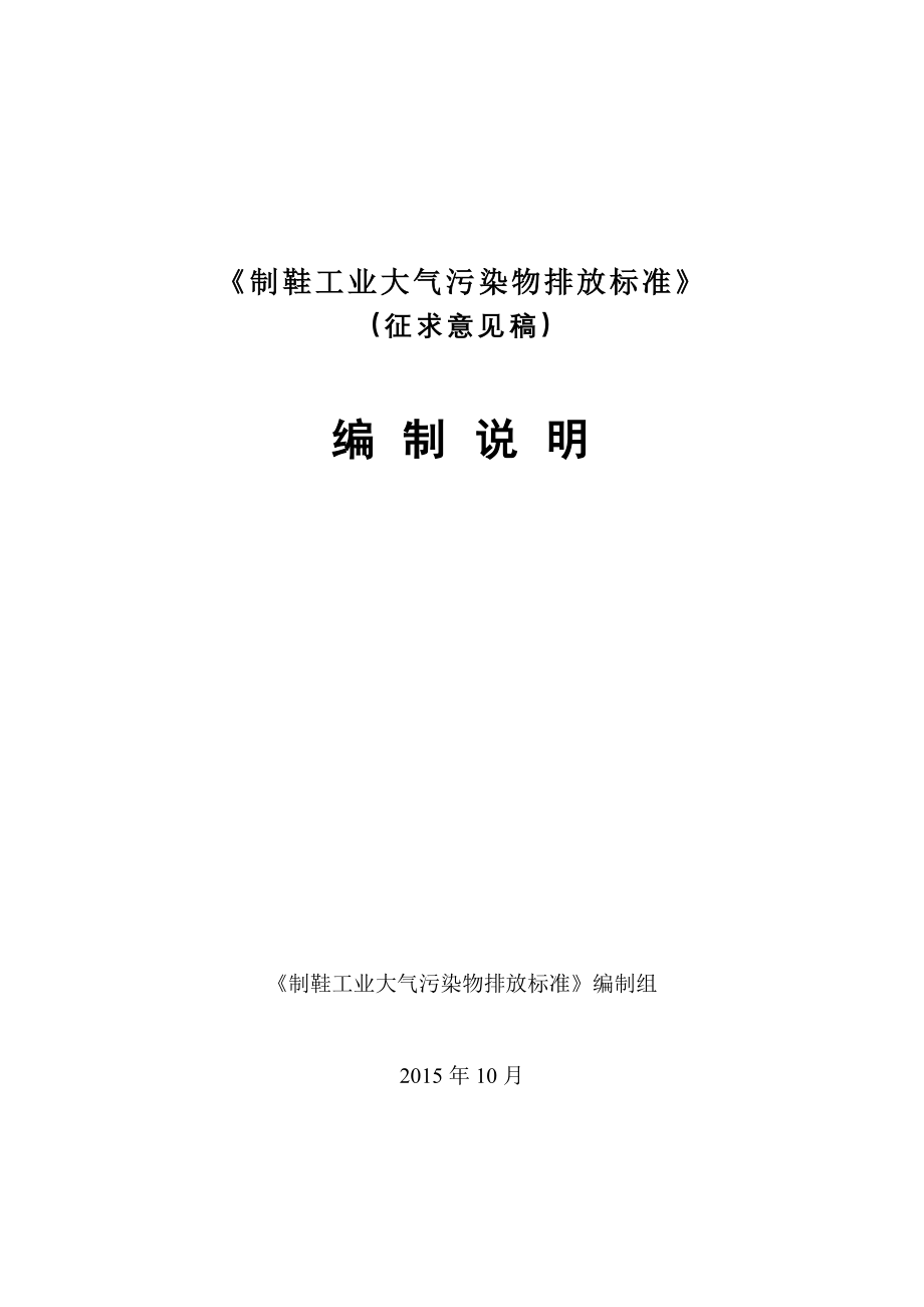 《制鞋工业大气污染物排放标准》_第1页